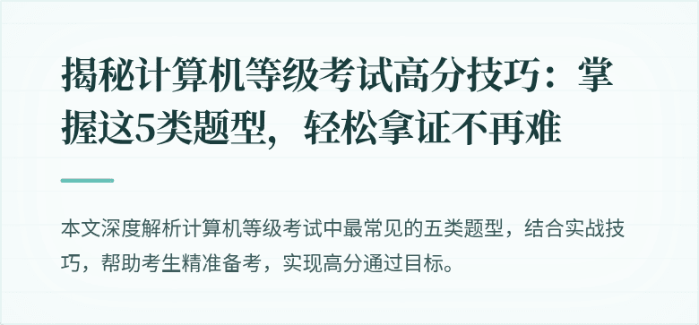 揭秘计算机等级考试高分技巧：掌握这5类题型，轻松拿证不再难