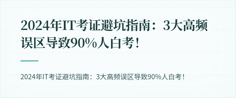 2024年IT考证避坑指南：3大高频误区导致90%人白考！