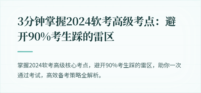 3分钟掌握2024软考高级考点：避开90%考生踩的雷区