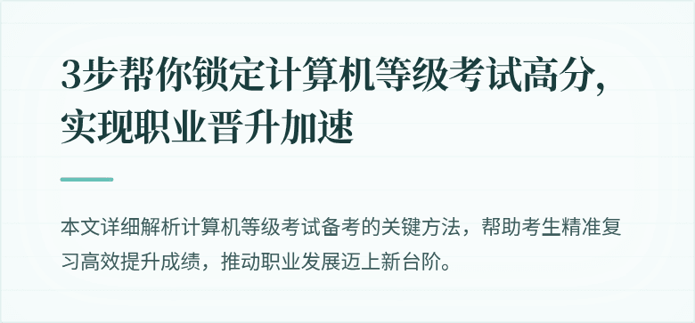 3步帮你锁定计算机等级考试高分，实现职业晋升加速