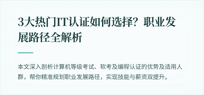 3大热门IT认证如何选择？职业发展路径全解析