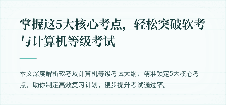 掌握这5大核心考点，轻松突破软考与计算机等级考试