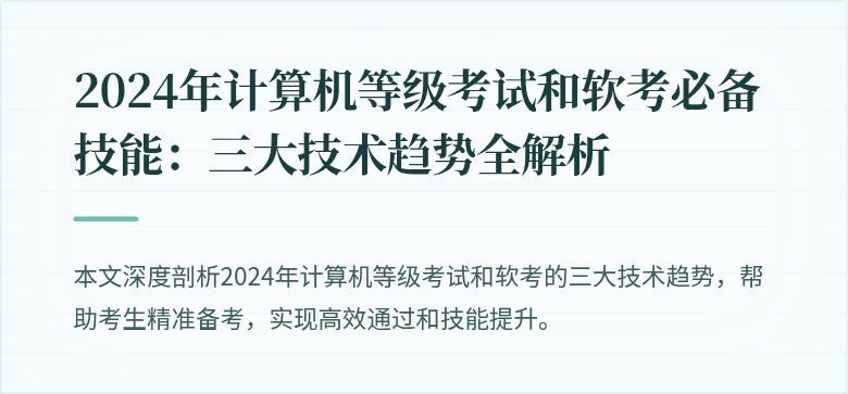 2024年计算机等级考试和软考必备技能：三大技术趋势全解析