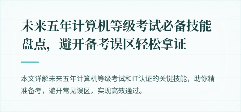 未来五年计算机等级考试必备技能盘点，避开备考误区轻松拿证