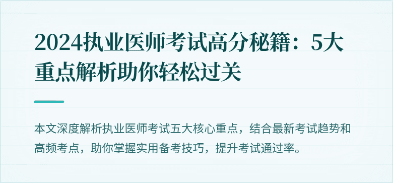 2024执业医师考试高分秘籍:5大重点解析助你轻松过关
