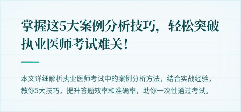 掌握这5大案例分析技巧，轻松突破执业医师考试难关！