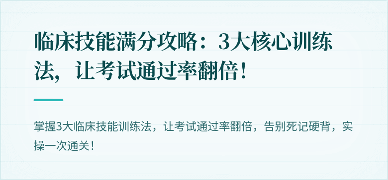 临床技能满分攻略：3大核心训练法，让考试通过率翻倍！