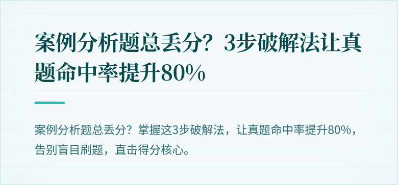 案例分析题总丢分？3步破解法让真题命中率提升80%