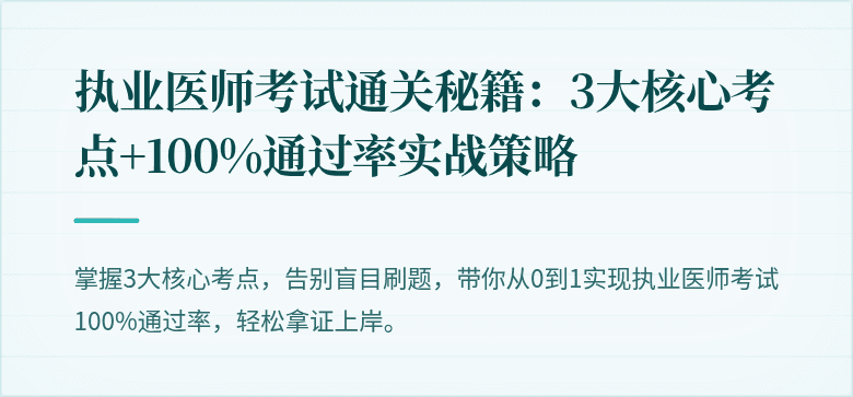 执业医师考试通关秘籍：3大核心考点+100%通过率实战策略