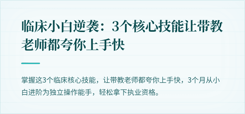 临床小白逆袭：3个核心技能让带教老师都夸你上手快