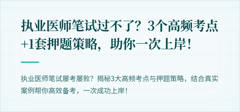 执业医师笔试过不了？3个高频考点+1套押题策略，助你一次上岸！