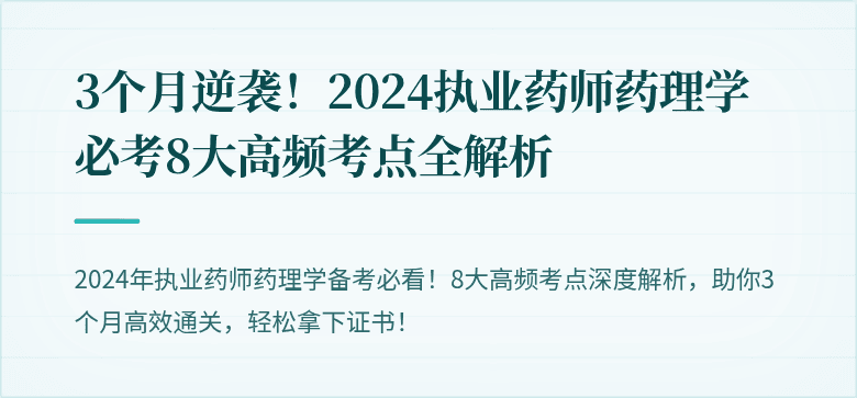 3个月逆袭！2024执业药师药理学必考8大高频考点全解析