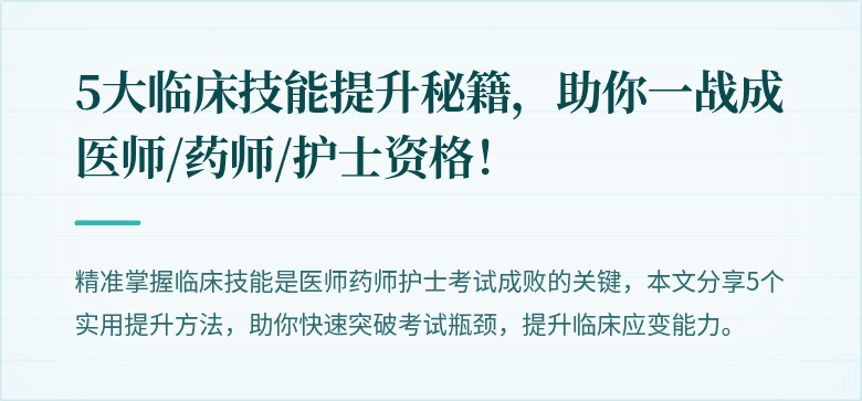 5大临床技能提升秘籍，助你一战成医师/药师/护士资格！