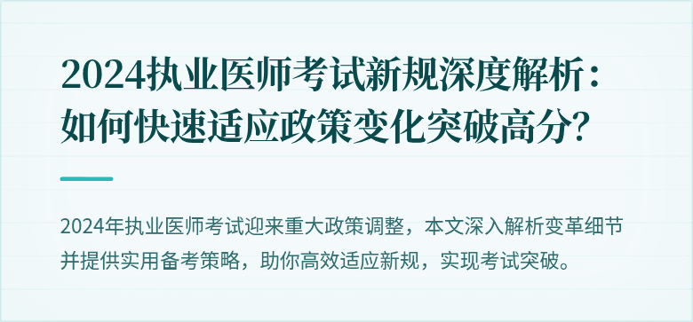 2024执业医师考试新规深度解析：如何快速适应政策变化突破高分？