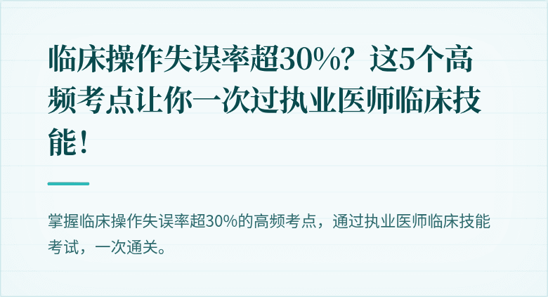 临床操作失误率超30%？这5个高频考点让你一次过执业医师临床技能！
