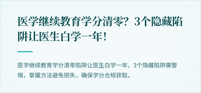 医学继续教育学分清零？3个隐藏陷阱让医生白学一年！