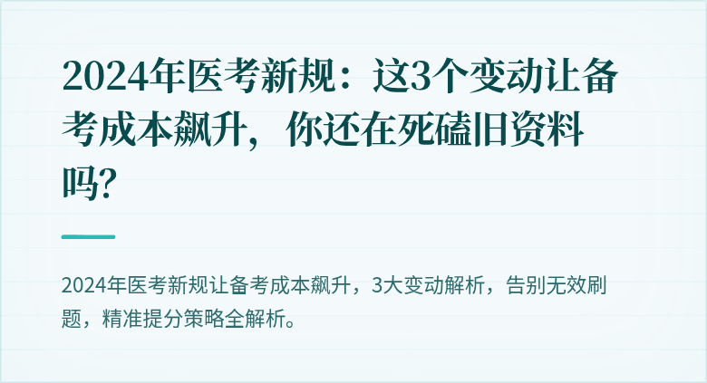 2024年医考新规：这3个变动让备考成本飙升，你还在死磕旧资料吗？