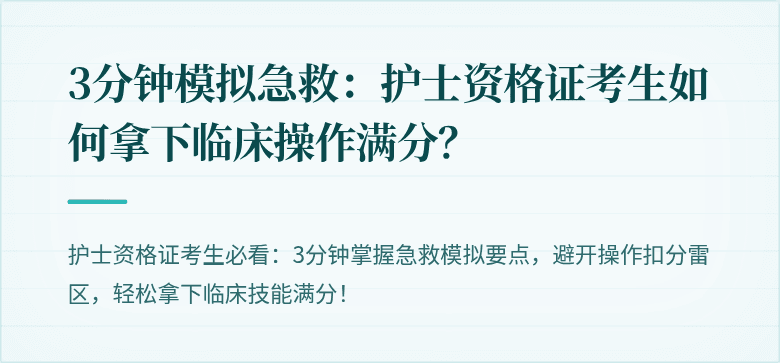 3分钟模拟急救：护士资格证考生如何拿下临床操作满分？