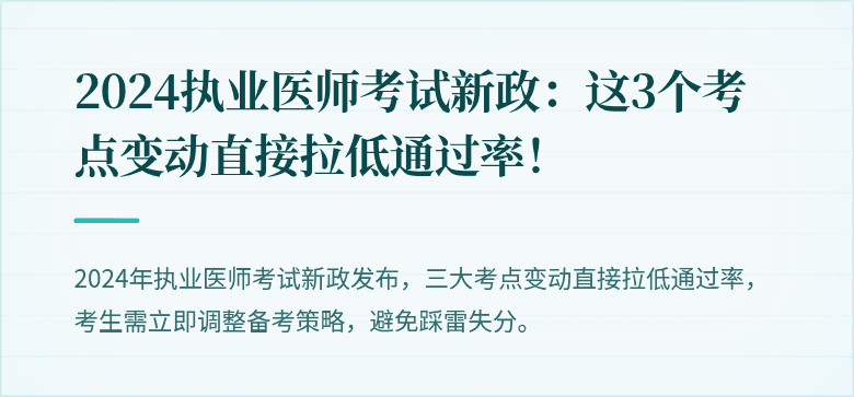 2024执业医师考试新政：这3个考点变动直接拉低通过率！