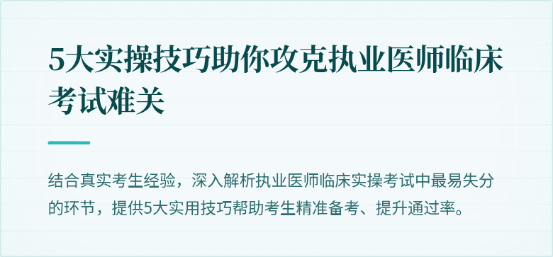 5大实操技巧助你攻克执业医师临床考试难关