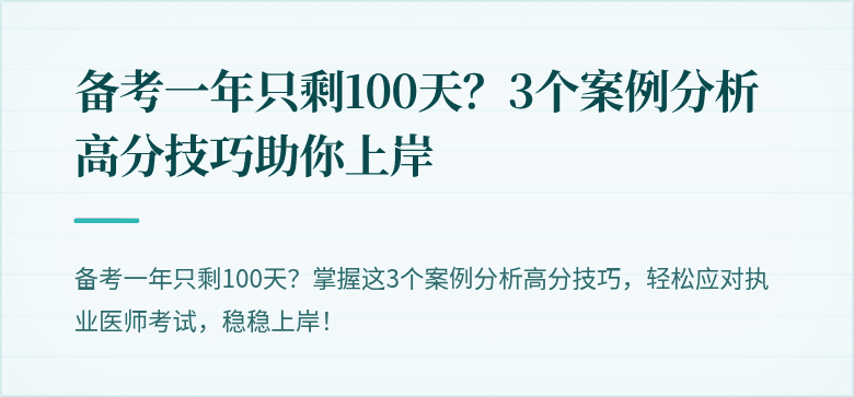 备考一年只剩100天？3个案例分析高分技巧助你上岸