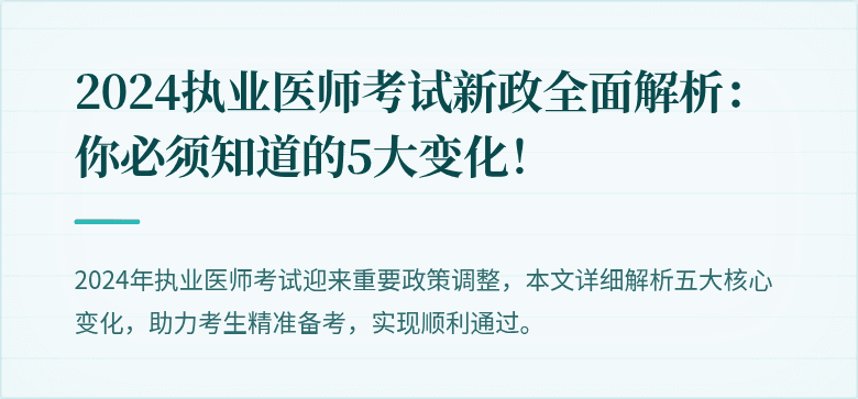 2024执业医师考试新政全面解析：你必须知道的5大变化！