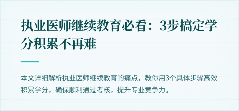 执业医师继续教育必看：3步搞定学分积累不再难