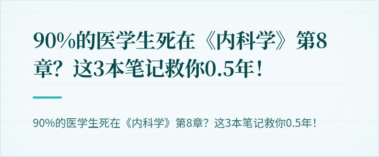 90%的医学生死在《内科学》第8章？这3本笔记救你0.5年！