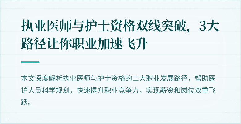 执业医师与护士资格双线突破，3大路径让你职业加速飞升