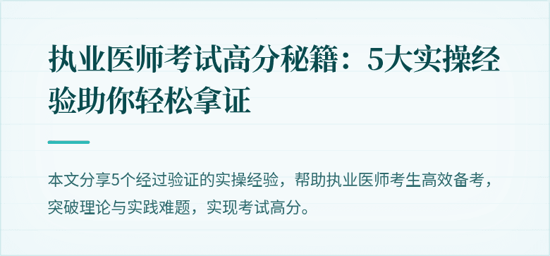 执业医师考试高分秘籍：5大实操经验助你轻松拿证