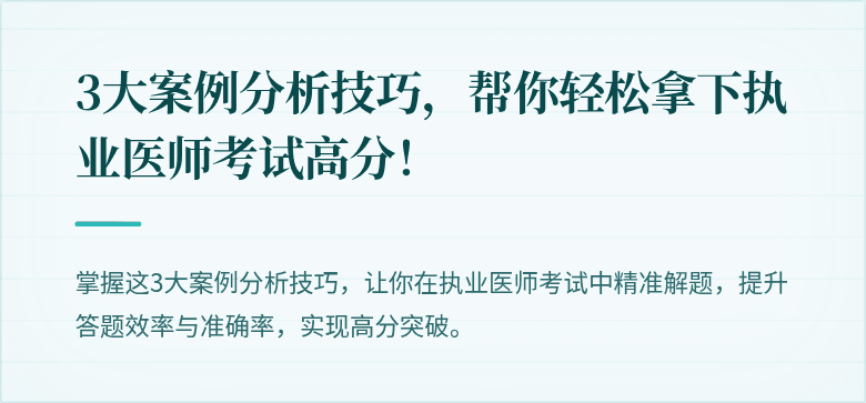 3大案例分析技巧，帮你轻松拿下执业医师考试高分！