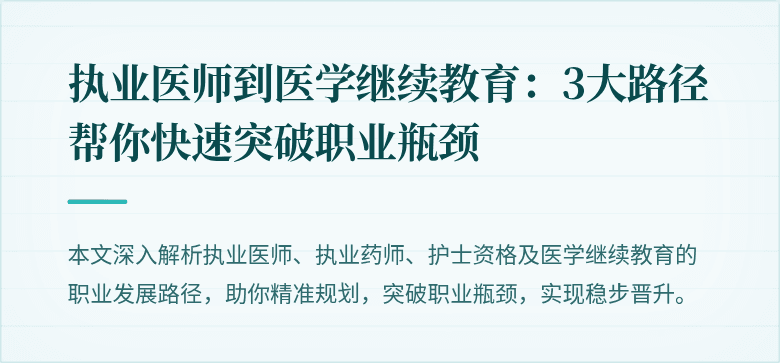 执业医师到医学继续教育：3大路径帮你快速突破职业瓶颈