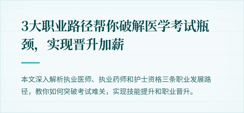 3大职业路径帮你破解医学考试瓶颈，实现晋升加薪
