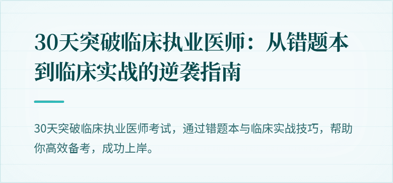 30天突破临床执业医师:从错题本到临床实战的逆袭指南