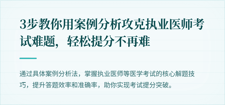 3步教你用案例分析攻克执业医师考试难题,轻松提分不再难