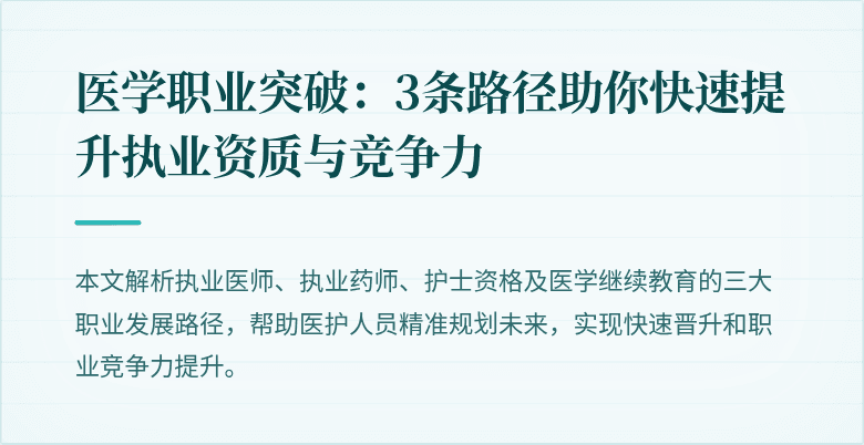 医学职业突破:3条路径助你快速提升执业资质与竞争力