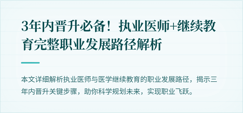 3年内晋升必备!执业医师+继续教育完整职业发展路径解析