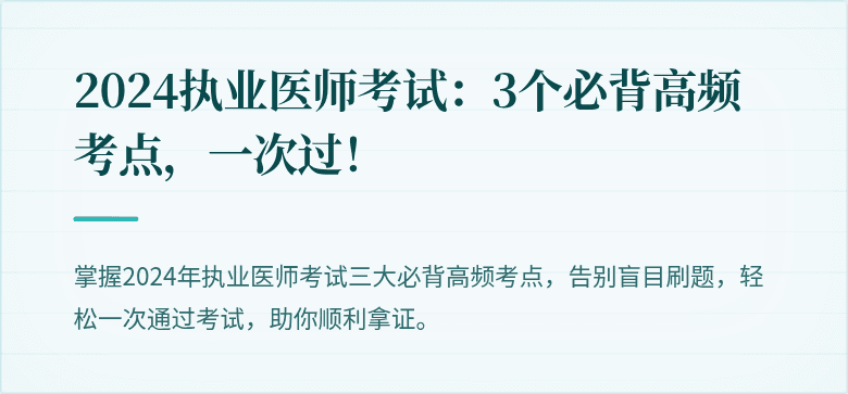 2024执业医师考试：3个必背高频考点，一次过！