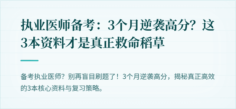 执业医师备考:3个月逆袭高分?这3本资料才是真正救命稻草