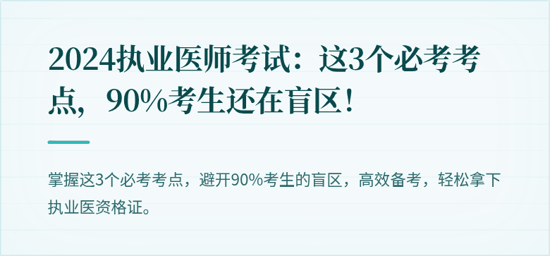 2024执业医师考试：这3个必考考点，90%考生还在盲区！