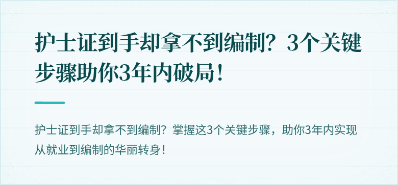 护士证到手却拿不到编制？3个关键步骤助你3年内破局！