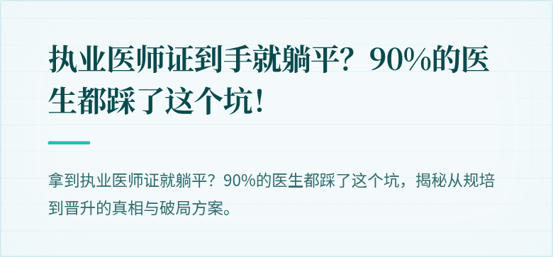 执业医师证到手就躺平？90%的医生都踩了这个坑！