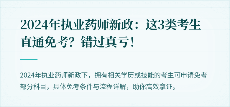 2024年执业药师新政：这3类考生直通免考？错过真亏！