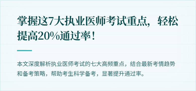 掌握这7大执业医师考试重点，轻松提高20%通过率！