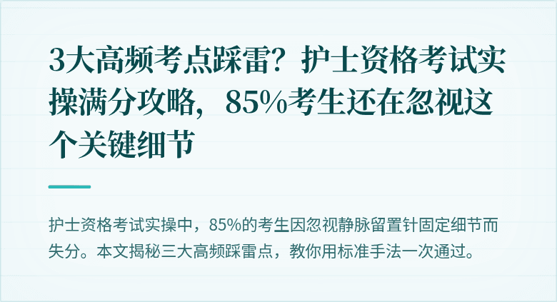 3大高频考点踩雷？护士资格考试实操满分攻略，85%考生还在忽视这个关键细节
