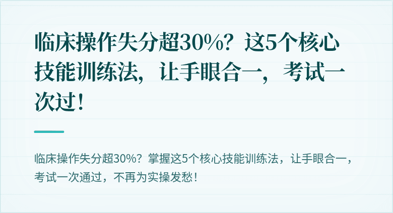 临床操作失分超30%?这5个核心技能训练法,让手眼合一,考试一次过!