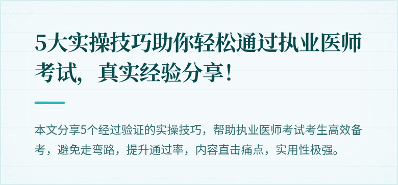5大实操技巧助你轻松通过执业医师考试，真实经验分享！