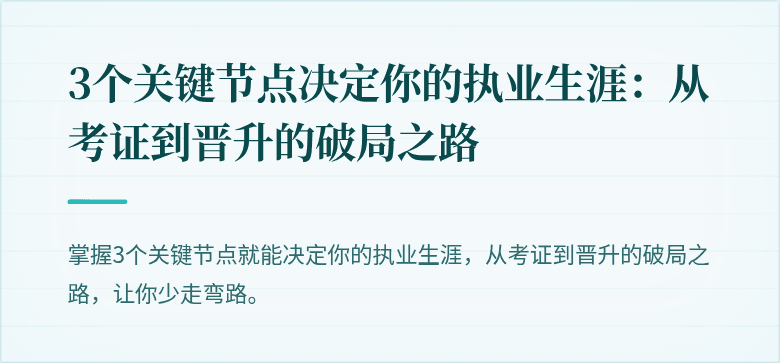 3个关键节点决定你的执业生涯:从考证到晋升的破局之路
