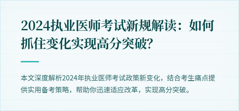 2024执业医师考试新规解读:如何抓住变化实现高分突破?