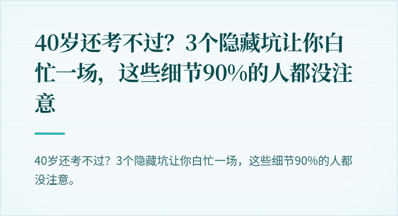 40岁还考不过?3个隐藏坑让你白忙一场,这些细节90%的人都没注意